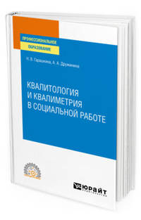 Квалитология и квалиметрия в социальной работе. Учебное пособие для СПО