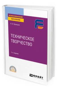 Техническое творчество. Учебное пособие для СПО
