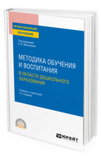 Методика обучения и воспитания в области дошкольного образования. Учебник и практикум для СПО
