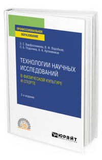 Технологии научных исследований в физической культуре и спорте. Учебное пособие для СПО