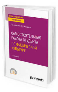 Самостоятельная работа студента по физической культуре. Учебное пособие для СПО
