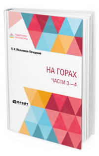 На горах. Части 3 - 4