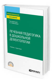 Лечебная педагогика в дошкольной дефектологии. Учебник и практикум для СПО