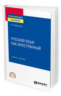 Русский язык как иностранный. Учебник и практикум для СПО