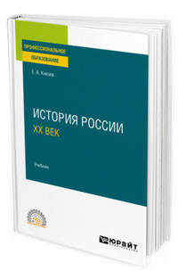 История России. ХХ век. Учебник для СПО