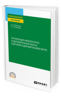 Организация физкультурно-оздоровительной работы в детском оздоровительном лагере. Учебное пособие для СПО