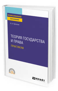 Теория государства и права. Практикум. Учебное пособие для СПО