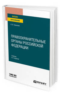 Правоохранительные органы Российской Федерации. Учебник для вузов