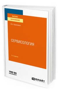 Сервисология. Учебное пособие для вузов
