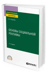 Основы социальной рекламы. Учебное пособие для СПО
