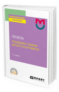 Гигиена: требования к товарам детского ассортимента. Учебное пособие для СПО