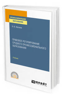 Правовое регулирование среднего профессионального образования. Учебник для СПО