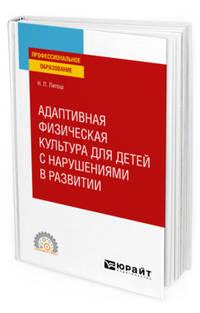Адаптивная физическая культура для детей с нарушениями в развитии. Учебное пособие для СПО