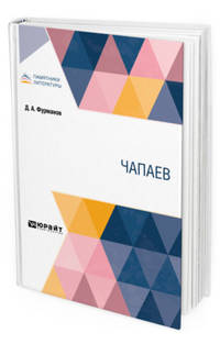 Чапаев