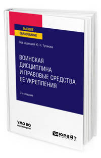 Воинская дисциплина и правовые средства ее укрепления. Учебное пособие для вузов