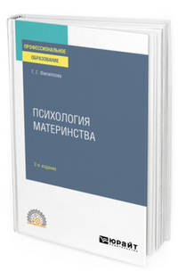 Психология материнства. Учебное пособие для СПО