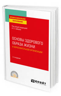 Основы здорового образа жизни в образовательной организации. Учебное пособие для СПО
