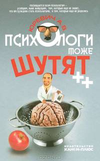 Психологи тоже шутят ++