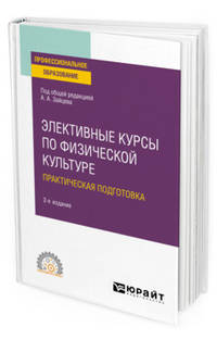 Элективные курсы по физической культуре. Практическая подготовка. Учебное пособие для СПО