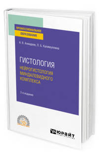 Гистология. Нейрогистология миндалевидного комплекса. Учебное пособие для СПО