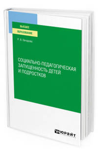Социально-педагогическая запущенность детей и подростков. Учебное пособие для вузов