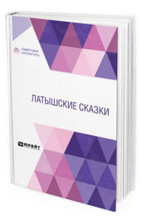 Латышские сказки