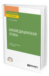 Биомедицинская этика. Учебник и практикум для СПО