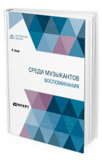 Среди музыкантов. Воспоминания