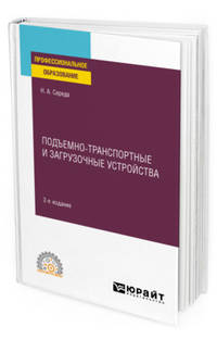 Подъемно-транспортные и загрузочные устройства. Учебное пособие для СПО