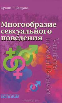 Многообразие сексуального поведения