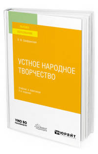 Устное народное творчество. Учебник и практикум
