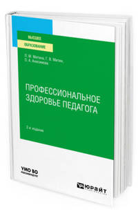 Профессиональное здоровье педагога. Учебное пособие для вузов