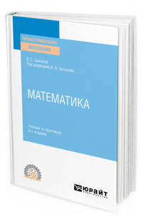 Математика. Учебник и практикум для СПО