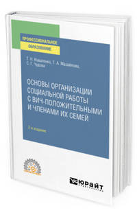 Основы организации социальной работы с ВИЧ-положительными и членами их семей. Учебное пособие для СПО
