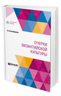 Очерки византийской культуры
