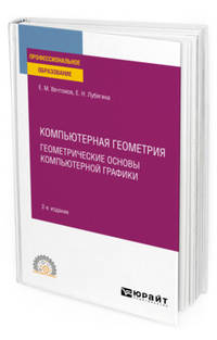 Компьютерная геометрия: геометрические основы компьютерной графики. Учебное пособие для СПО