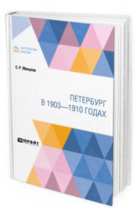 Петербург в 1903-1910 годах