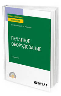 Печатное оборудование. Учебное пособие для СПО