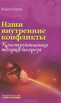 Наши внутренние конфликты. Конструктивная теория невроза