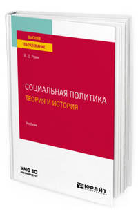 Социальная политика. Теория и история. Учебник для вузов