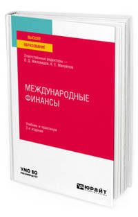 Международные финансы. Учебник и практикум для вузов