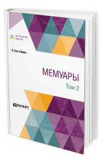 Мемуары в 2-х томах Том 2