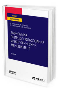 Экономика природопользования и экологический менеджмент. Учебник для вузов