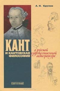 Кант и кантовская философия в русской художественной литературе / А.Н. Круглов.