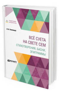 Всё суета на свете сем. Стихотворения, басни, эпиграммы