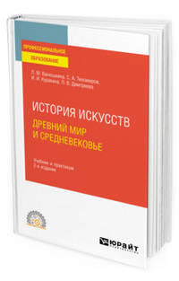 История искусств. Древний мир и Средневековье. Учебник и практикум для СПО