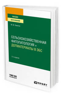 Сельскохозяйственная фитопатология + допматериалы в ЭБС. Учебное пособие для вузов