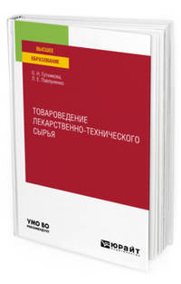 Товароведение лекарственно-технического сырья. Учебное пособие для вузов