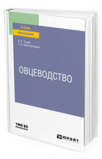 Овцеводство. Учебное пособие для вузов