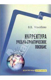 Корректура. Пособие для практиков и средних учебных заведений - (Безупречные документы)